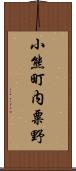 小熊町内粟野 Scroll