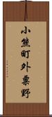 小熊町外粟野 Scroll