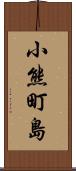 小熊町島 Scroll