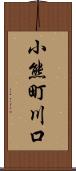 小熊町川口 Scroll