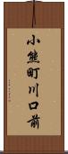 小熊町川口前 Scroll