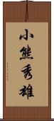 小熊秀雄 Scroll