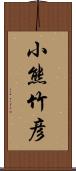 小熊竹彦 Scroll