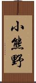 小熊野 Scroll