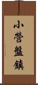 小營盤鎮 Scroll