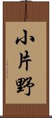 小片野 Scroll