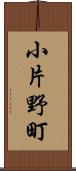 小片野町 Scroll