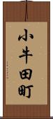 小牛田町 Scroll