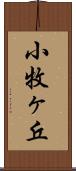 小牧ヶ丘 Scroll