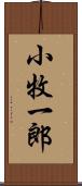 小牧一郎 Scroll