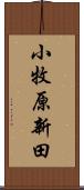 小牧原新田 Scroll