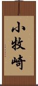 小牧崎 Scroll