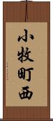 小牧町西 Scroll