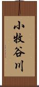 小牧谷川 Scroll