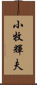 小牧輝夫 Scroll