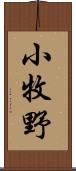 小牧野 Scroll