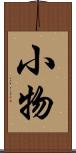 小物 Scroll