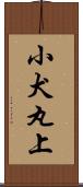 小犬丸上 Scroll