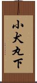 小犬丸下 Scroll