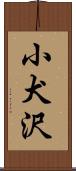 小犬沢 Scroll