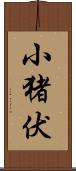 小猪伏 Scroll