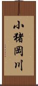 小猪岡川 Scroll