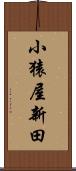 小猿屋新田 Scroll