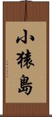小猿島 Scroll