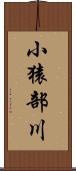 小猿部川 Scroll