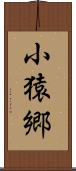 小猿郷 Scroll