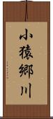 小猿郷川 Scroll