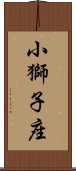 小獅子座 Scroll