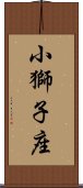 小獅子座 Scroll