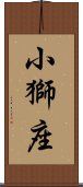 小獅座 Scroll