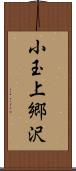 小玉上郷沢 Scroll