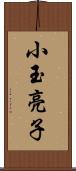 小玉亮子 Scroll