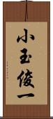 小玉俊一 Scroll