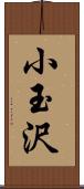 小玉沢 Scroll