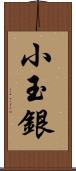 小玉銀 Scroll