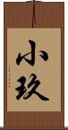 小玖 Scroll