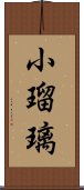 小瑠璃 Scroll