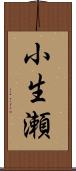 小生瀬 Scroll