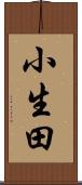 小生田 Scroll