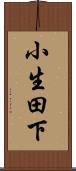 小生田下 Scroll