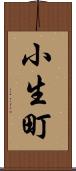小生町 Scroll