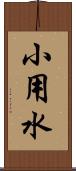 小用水 Scroll