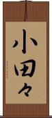 小田々 Scroll