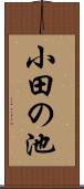 小田の池 Scroll