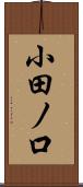 小田ノ口 Scroll