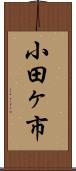 小田ヶ市 Scroll